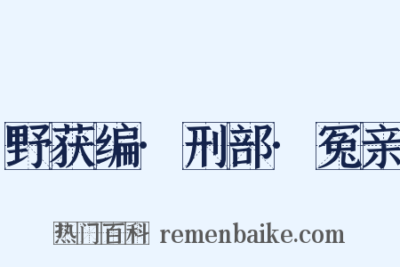野获编·刑部·冤亲是什么意思的图片